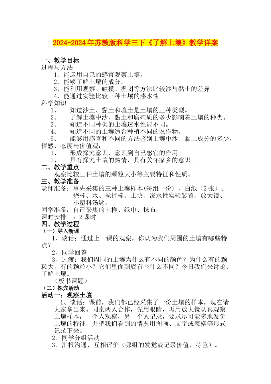 2024-2024年苏教版科学三下《了解土壤》教学详案_第1页