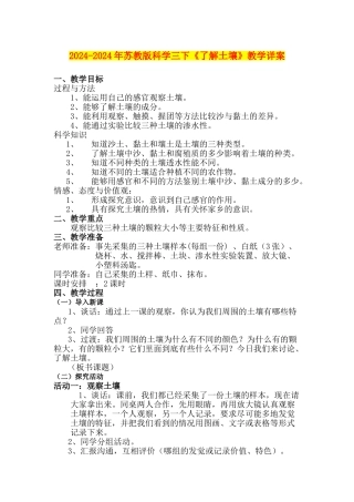 2024-2024年苏教版科学三下《了解土壤》教学详案
