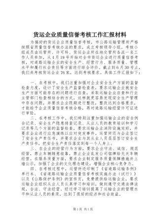 货运企业质量信誉考核工作汇报材料