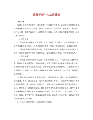 驻村干部个人工作计划 