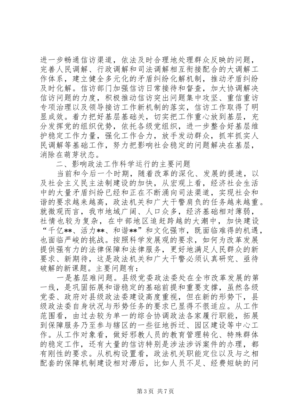 检察院三保推动政法工作工作汇报_第3页