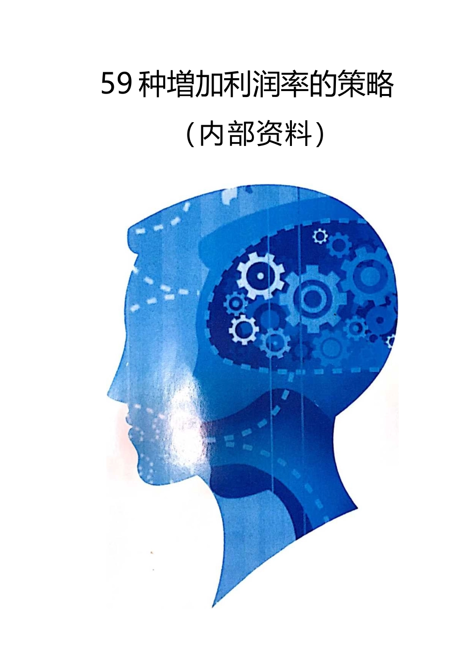 59种增加利润率的策略(DOC49页)_第1页