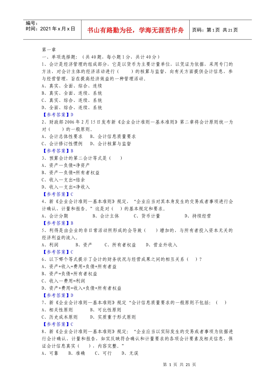 1-5章会计基础历年真题_第1页