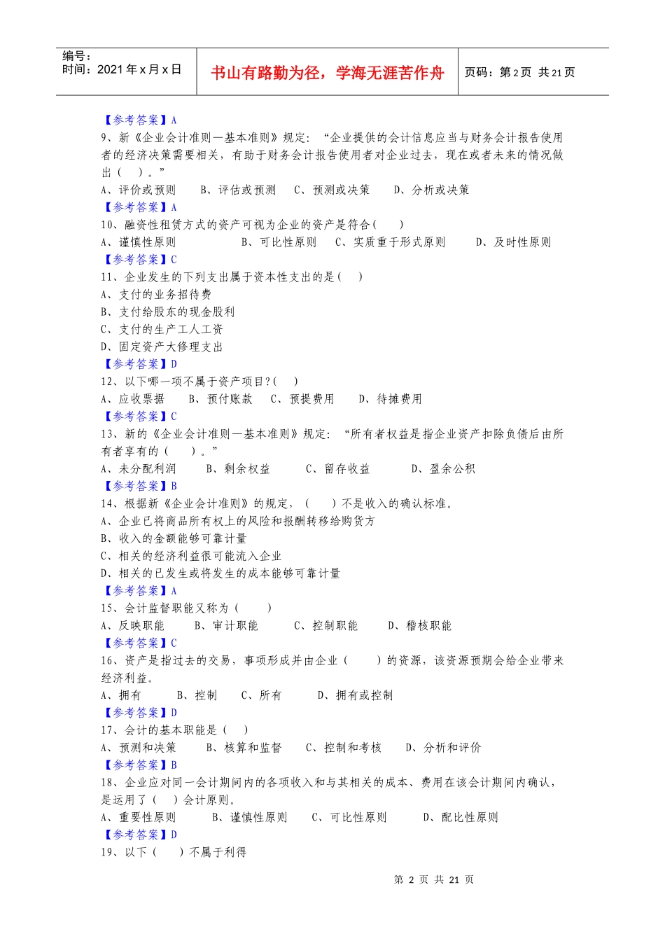 1-5章会计基础历年真题_第2页