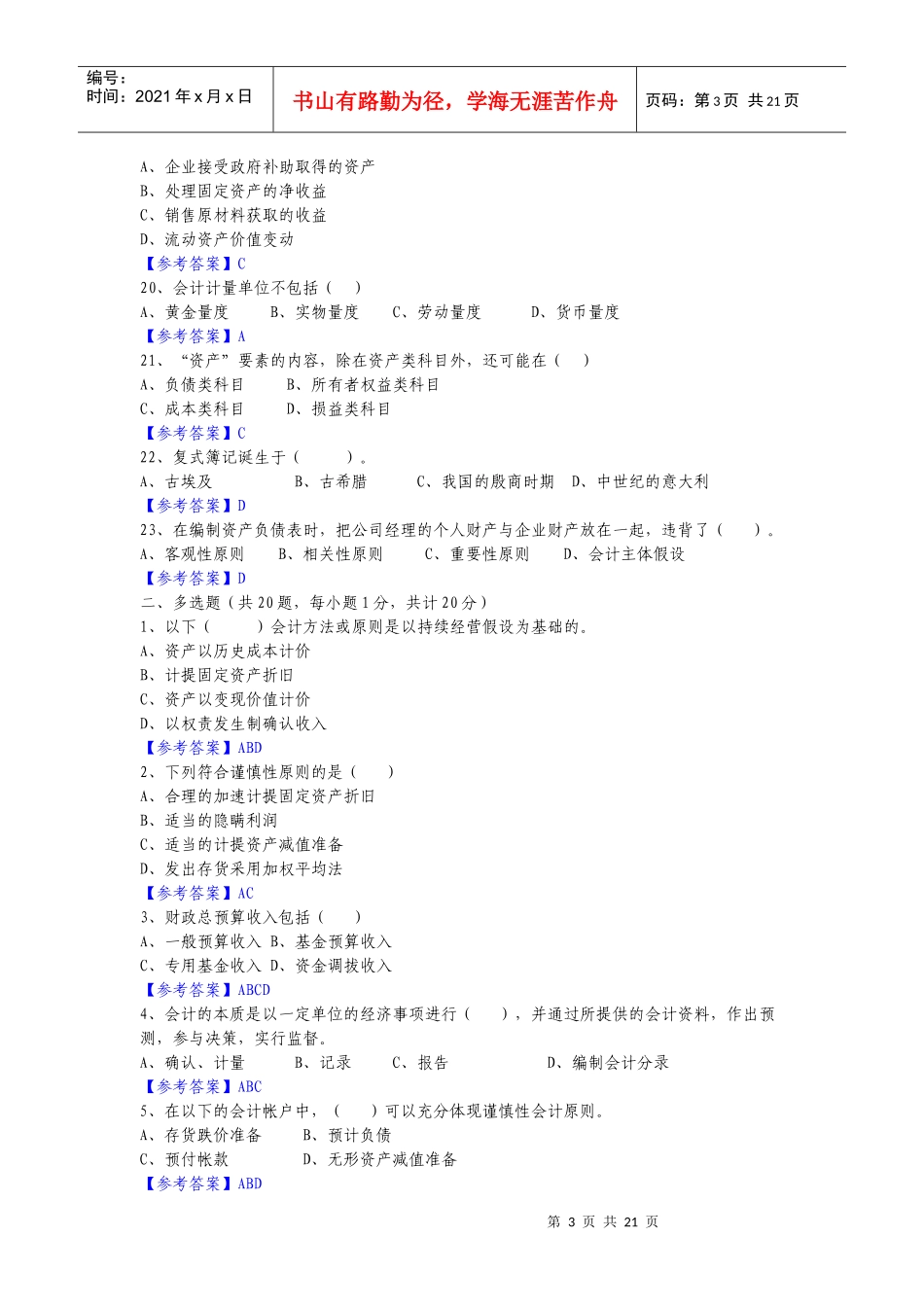 1-5章会计基础历年真题_第3页
