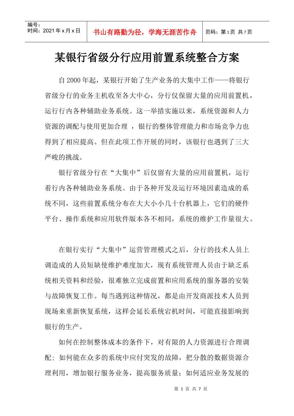 某银行省级分行应用前置系统整合方案_第1页