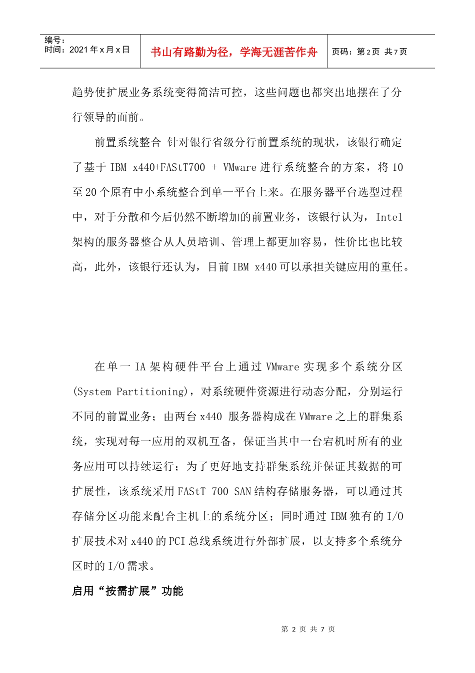 某银行省级分行应用前置系统整合方案_第2页