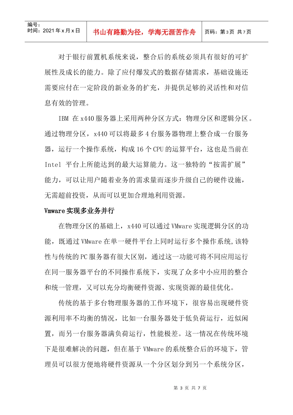 某银行省级分行应用前置系统整合方案_第3页