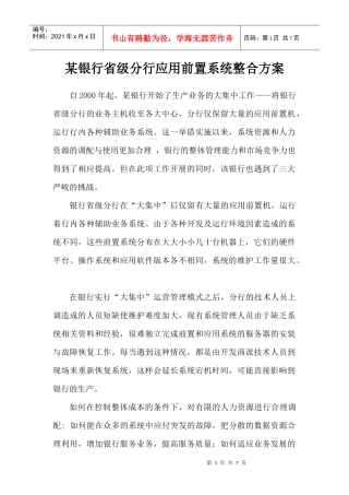 某银行省级分行应用前置系统整合方案
