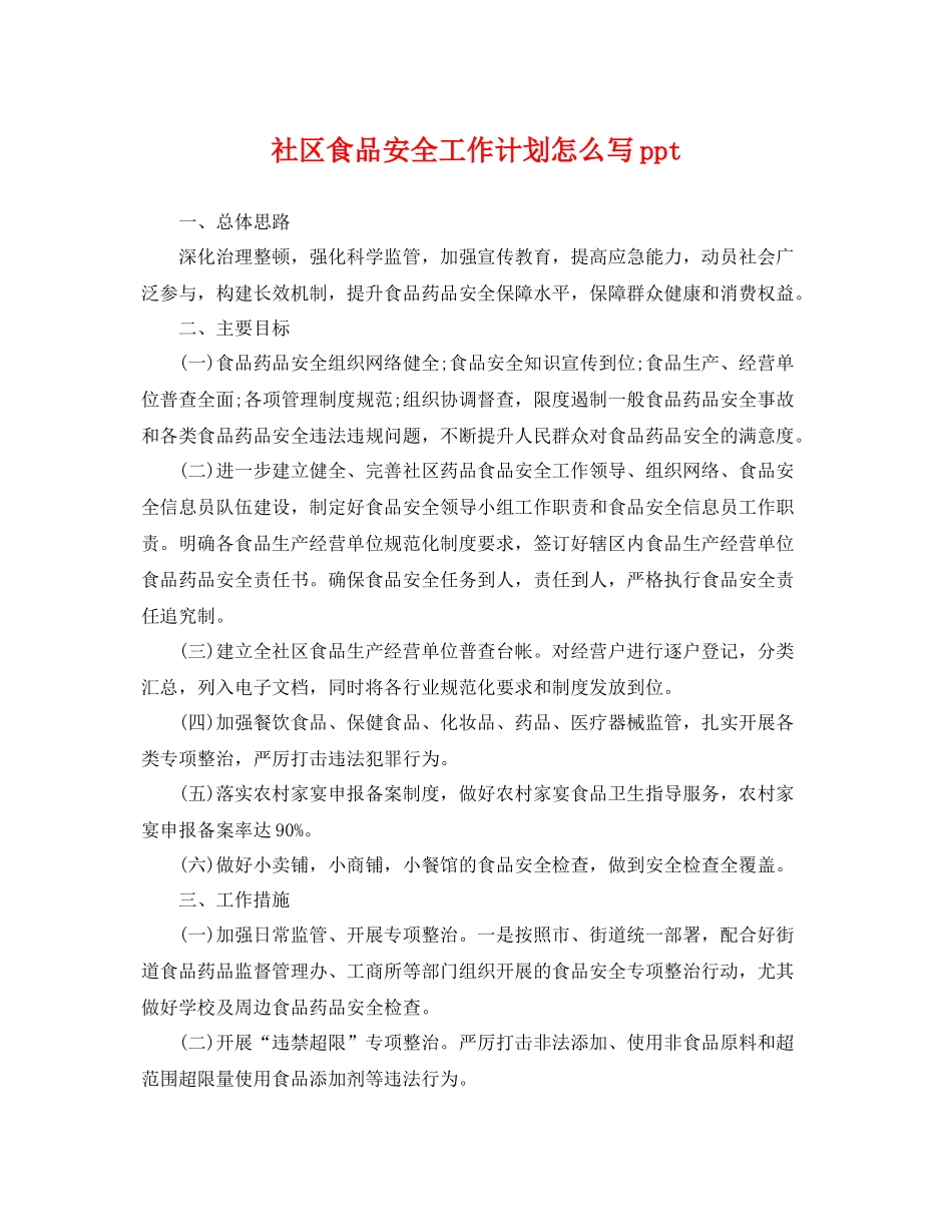 社区食品安全工作计划怎么写ppt _第1页