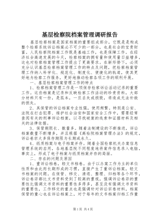 基层检察院档案管理调研报告