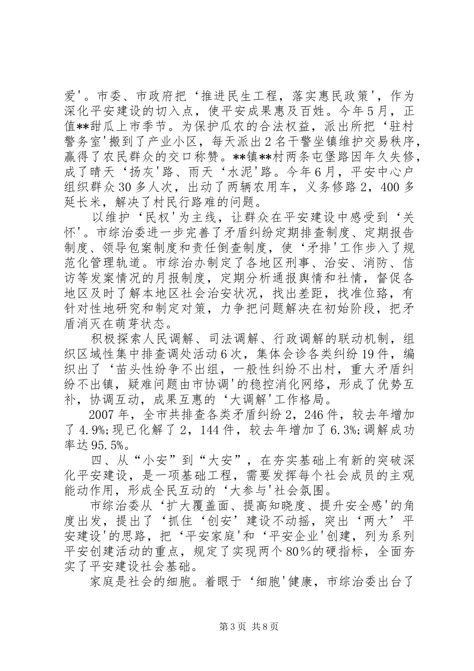 关于综治及平安建设工作的汇报_第3页