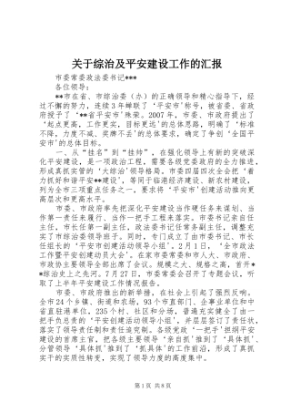 关于综治及平安建设工作的汇报