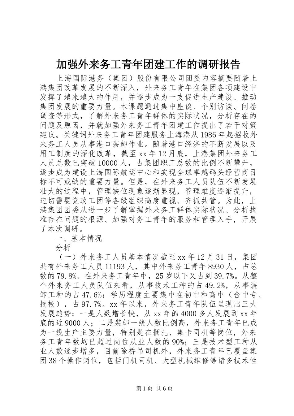 加强外来务工青年团建工作的调研报告_第1页