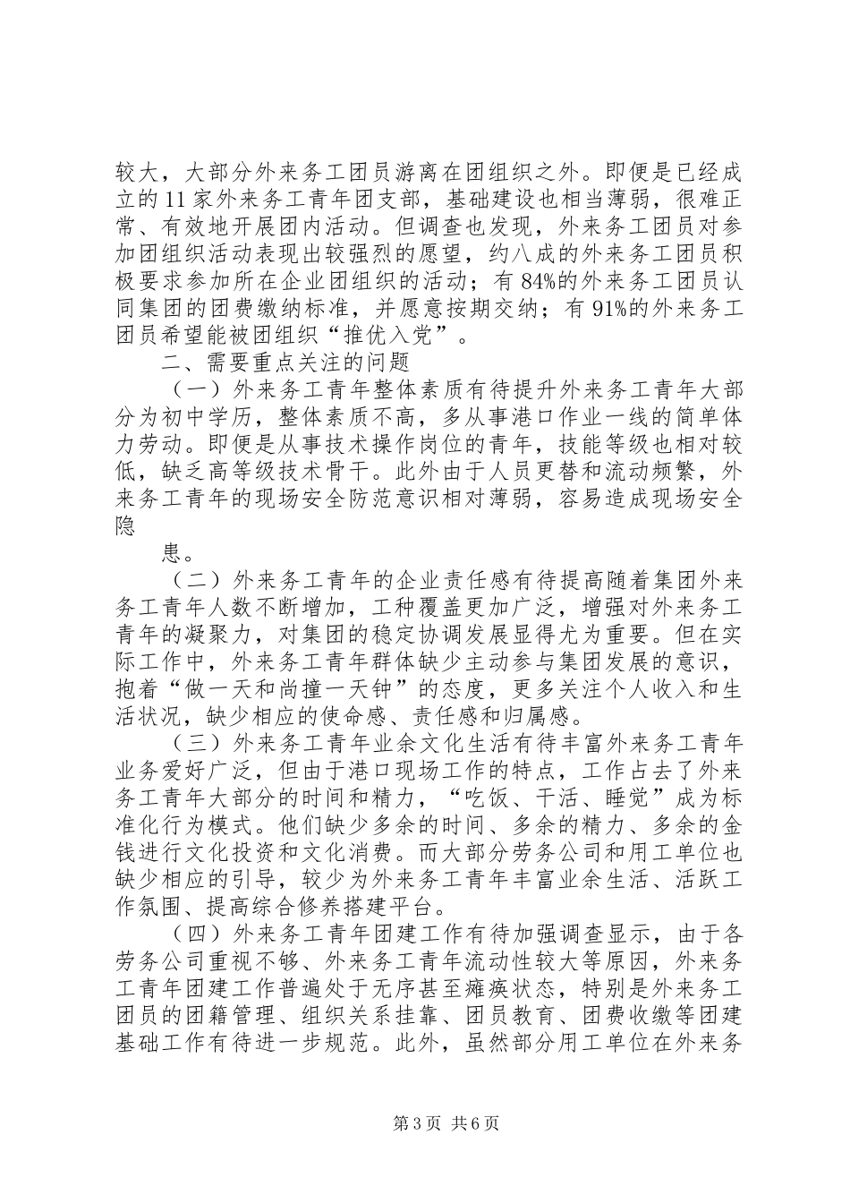 加强外来务工青年团建工作的调研报告_第3页