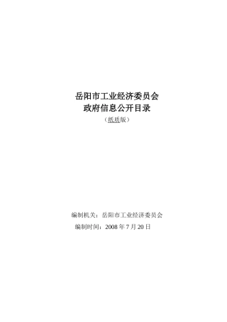 岳阳市工业经济委员会