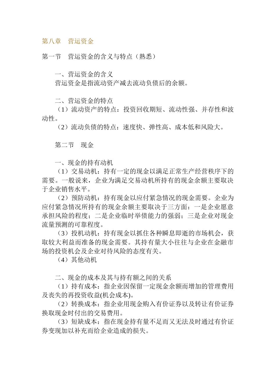 营运资金及现金管理讲义_第1页