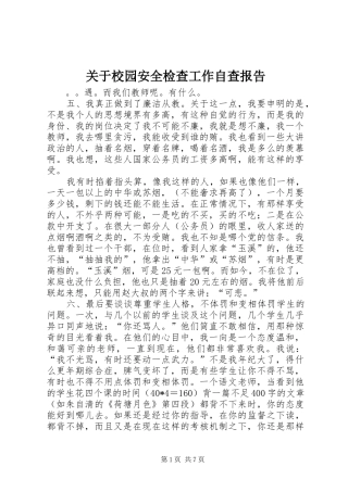 关于校园安全检查工作自查报告