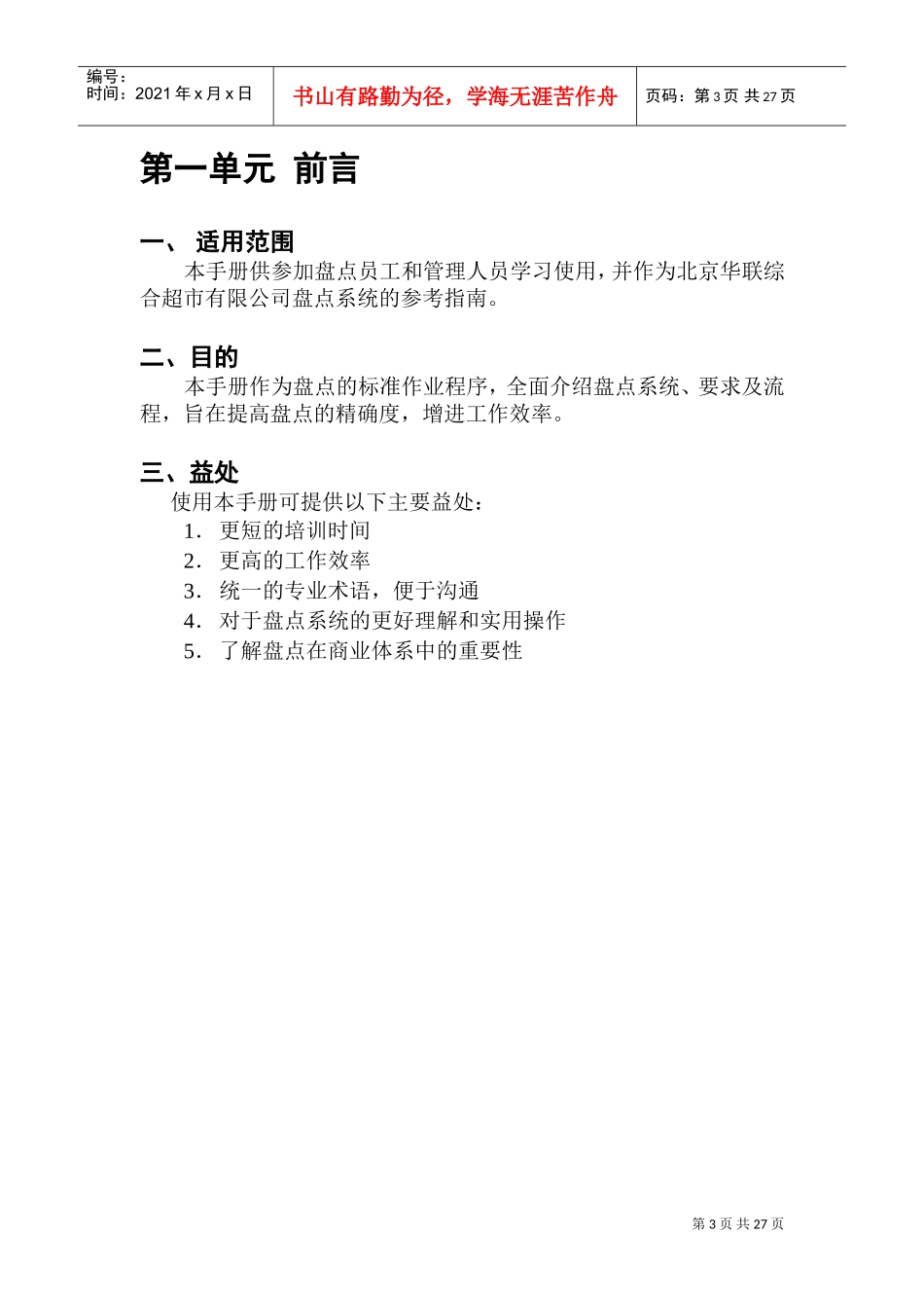 北京华联综合超市盘点手册(DOC29页)_第3页