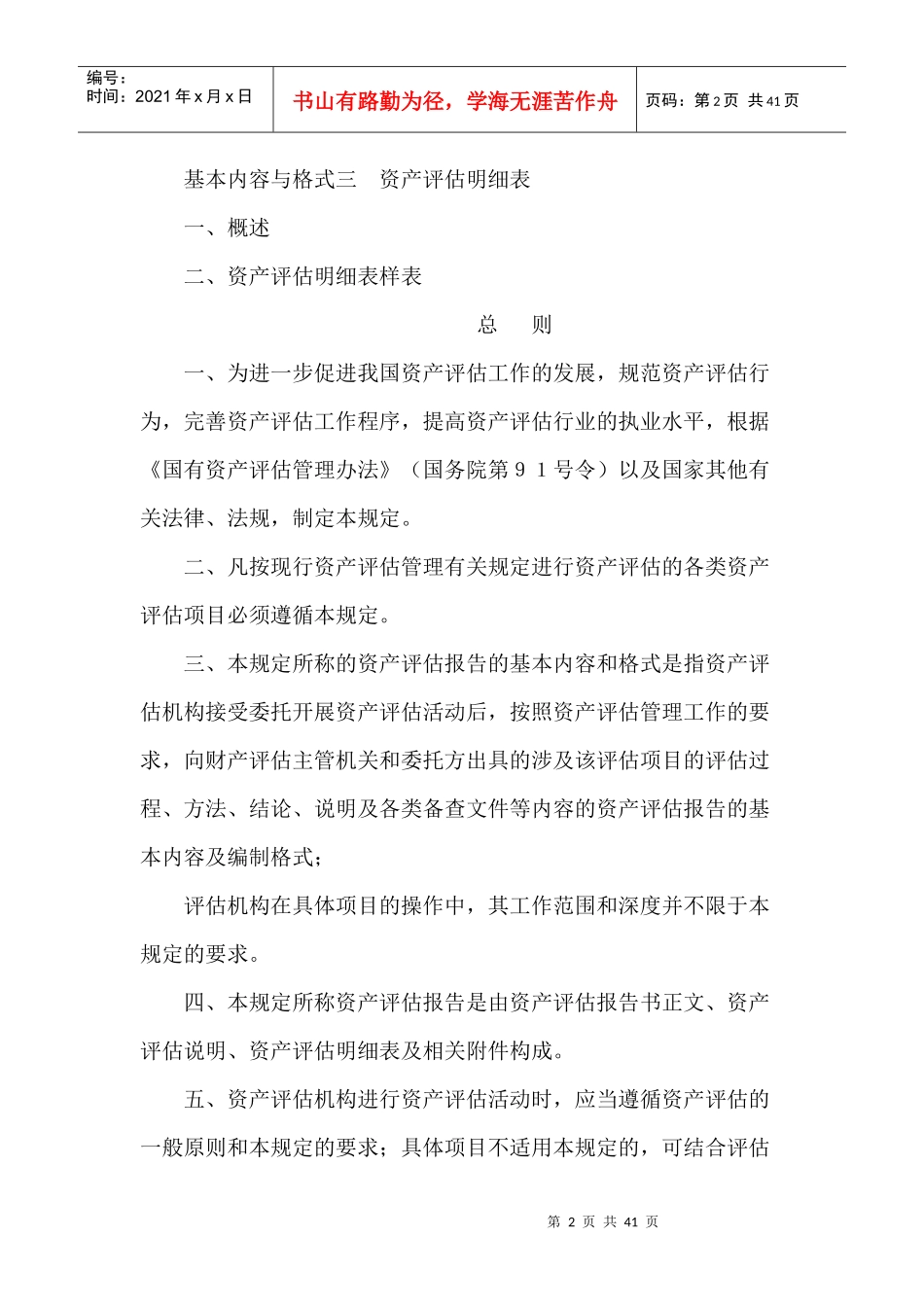 资产评估报告基本内容与格式规定(doc 40)_第2页