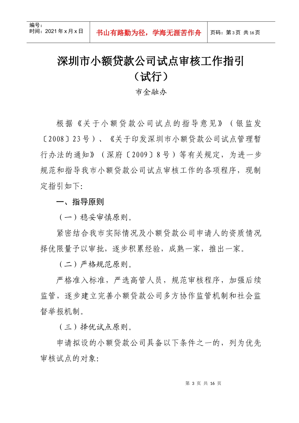 深圳市小额贷款公司试点审核工作指导_第3页