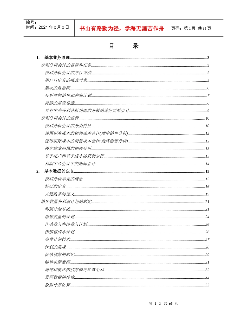 财务会计获利分析教材（推荐doc73）_第1页