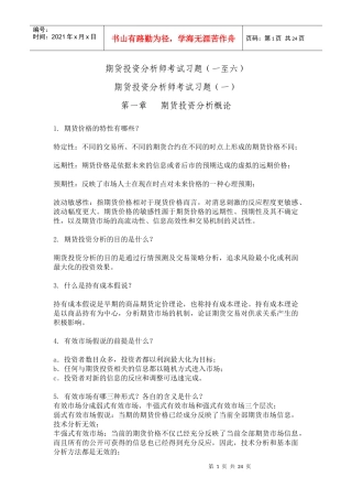 期货投资分析师考试习题一至六