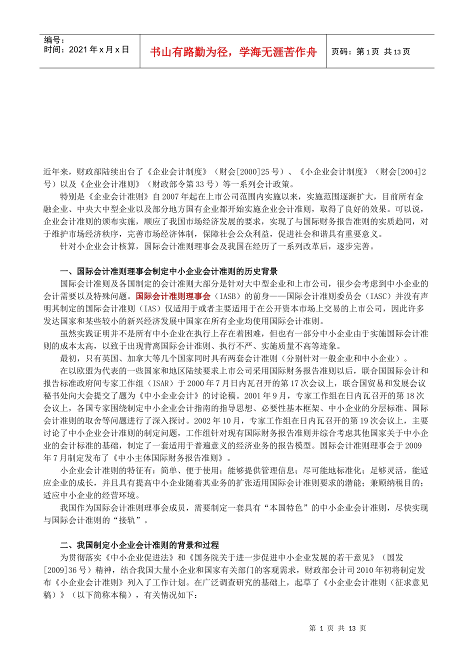 我国制定小企业会计准则的背景与过程_第1页