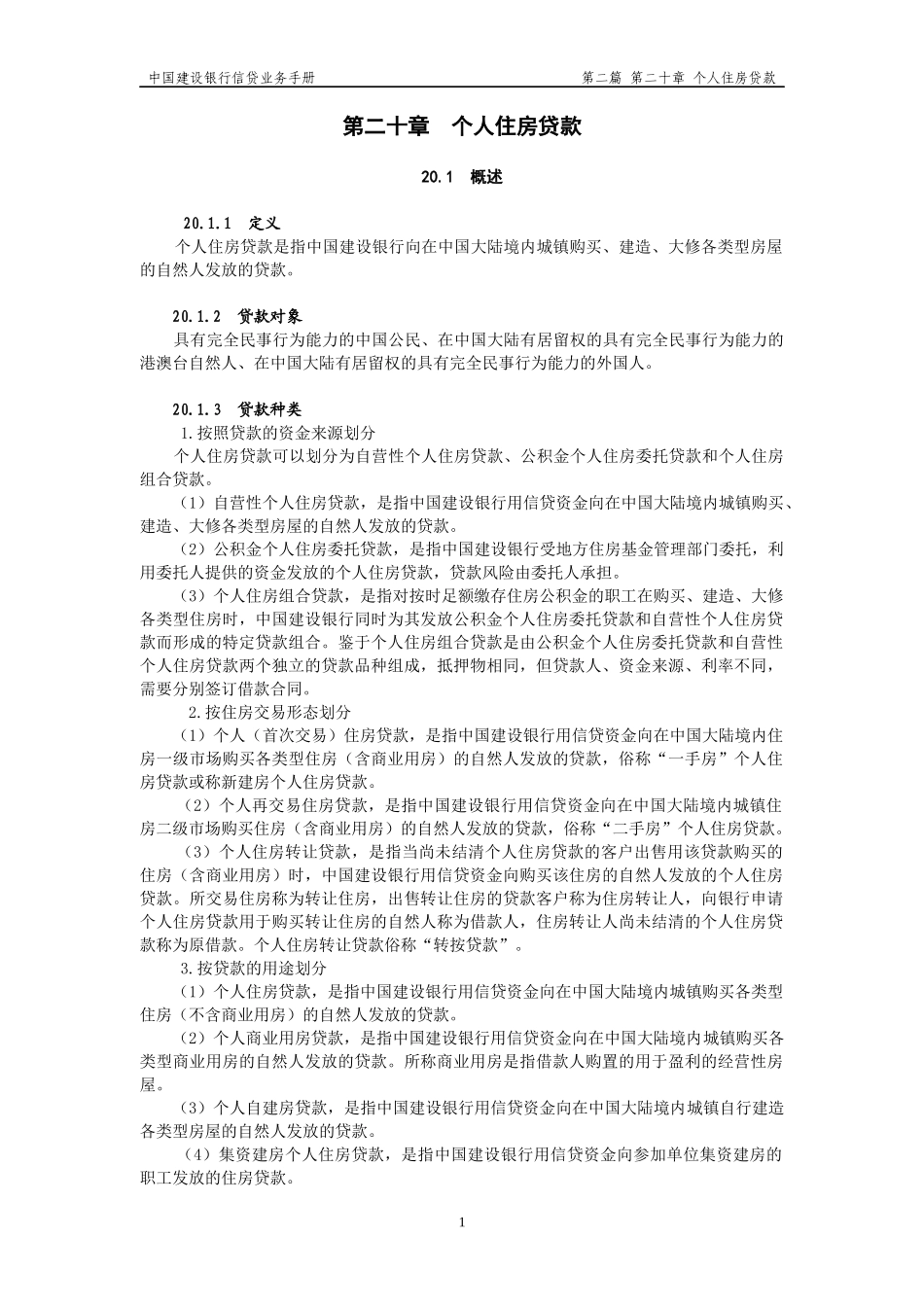 个人住房贷款概述_第1页