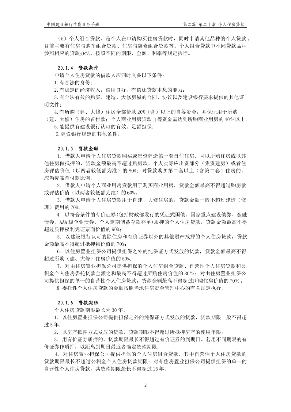个人住房贷款概述_第2页
