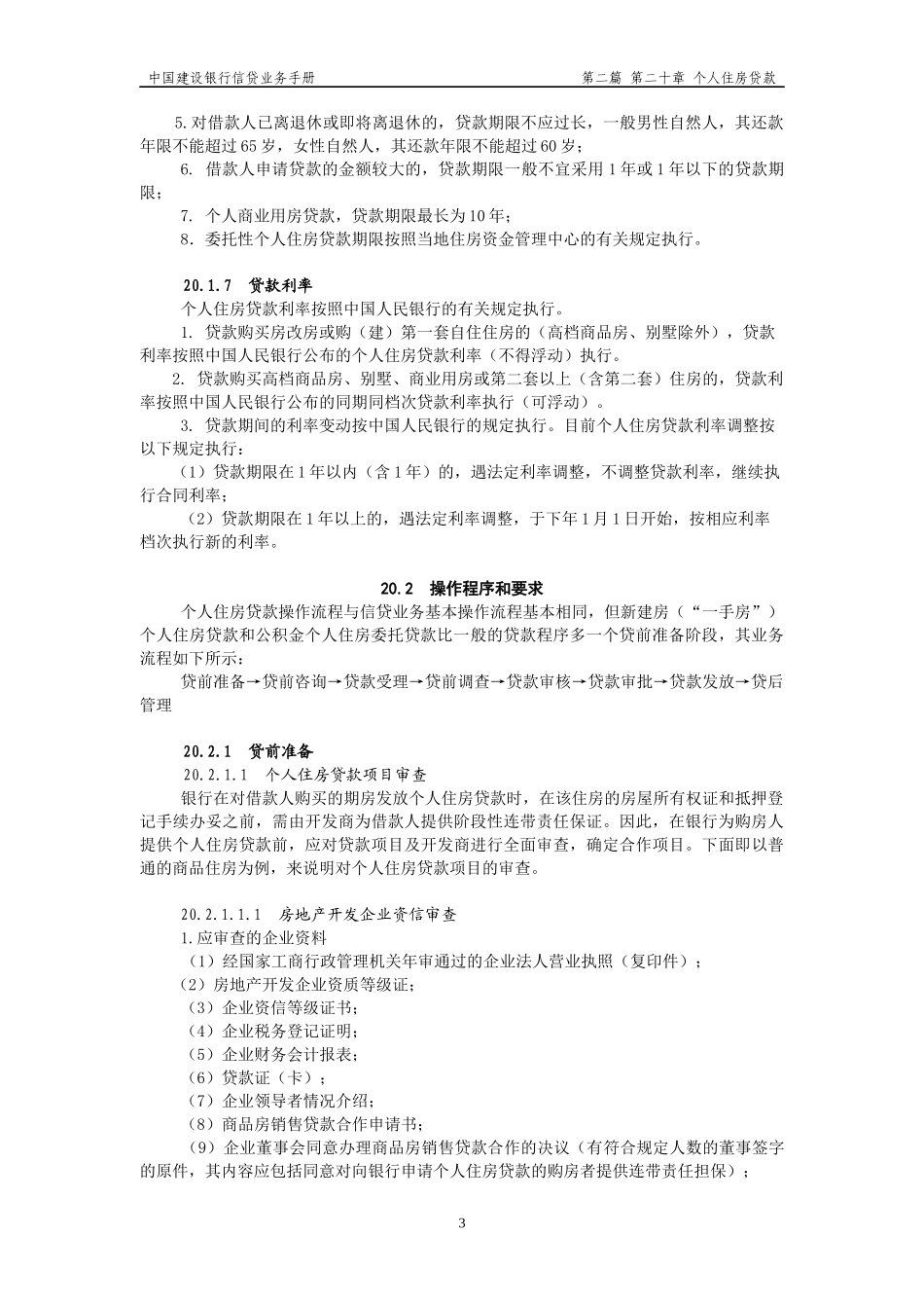 个人住房贷款概述_第3页