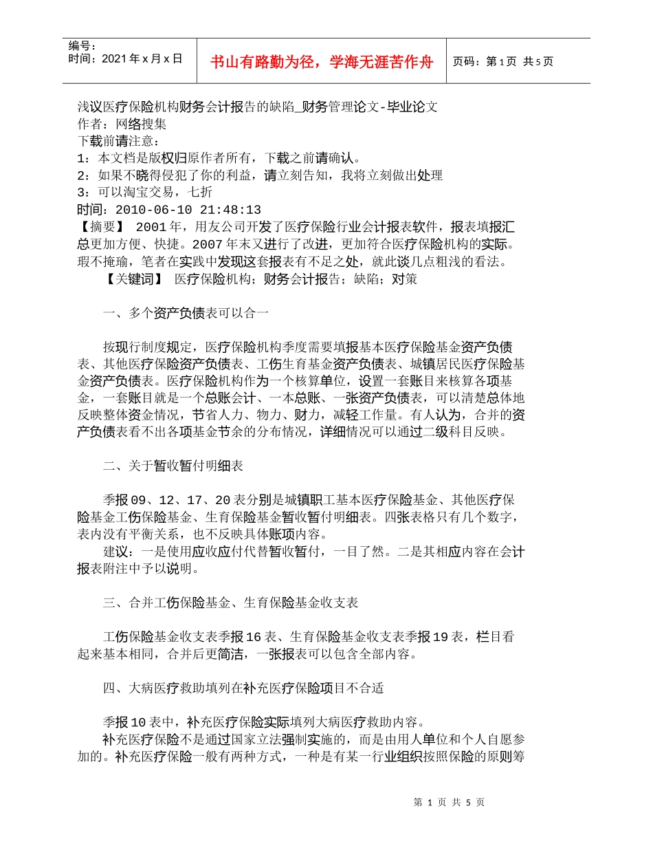 【精品文档-管理学】浅议医疗保险机构财务会计报告的缺陷_财务_第1页