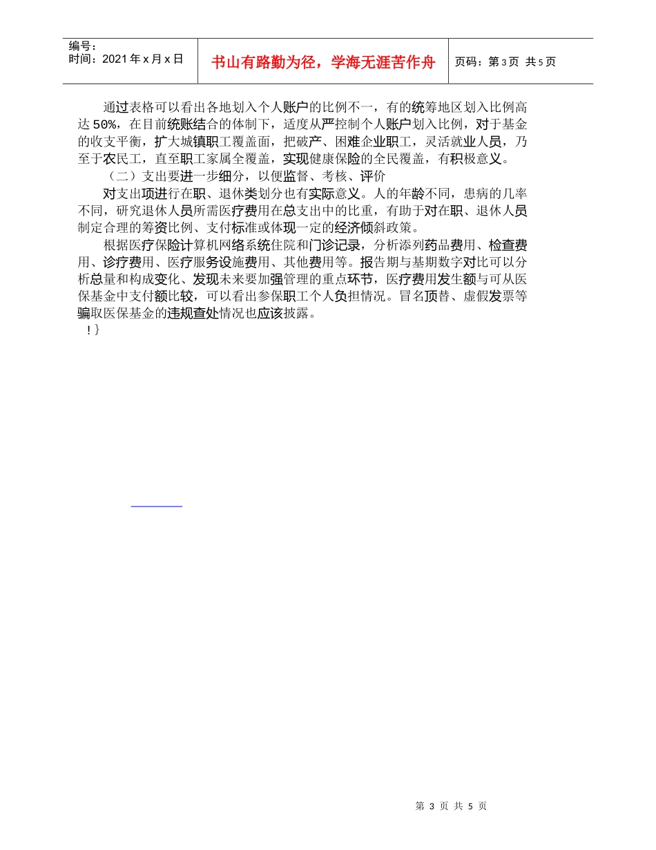 【精品文档-管理学】浅议医疗保险机构财务会计报告的缺陷_财务_第3页