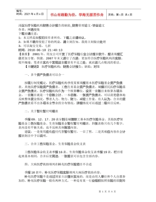 【精品文档-管理学】浅议医疗保险机构财务会计报告的缺陷_财务
