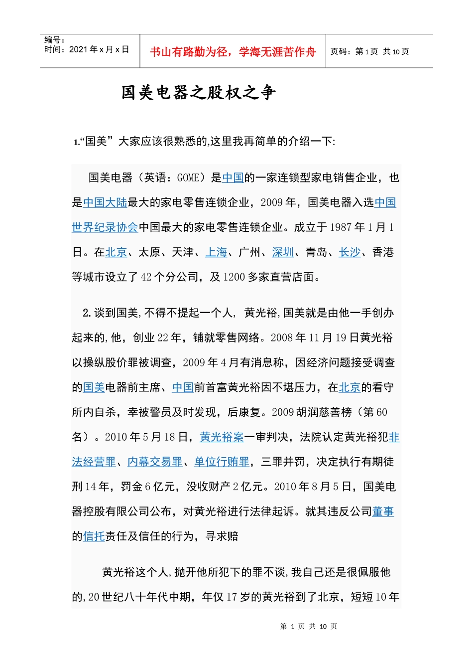 国美电器股权管理及财务知识分析_第1页