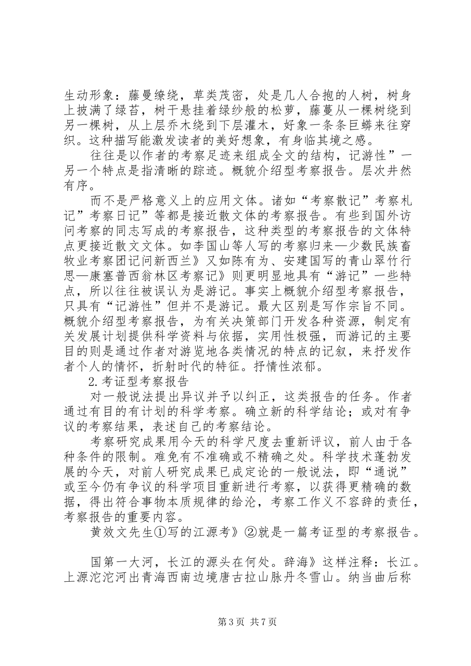 考察报告分类及特点技巧_第3页