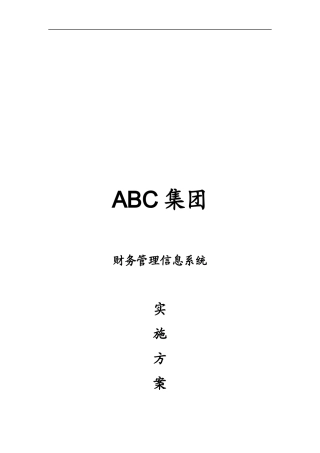 ABC集团财务管理信息系统实施方案