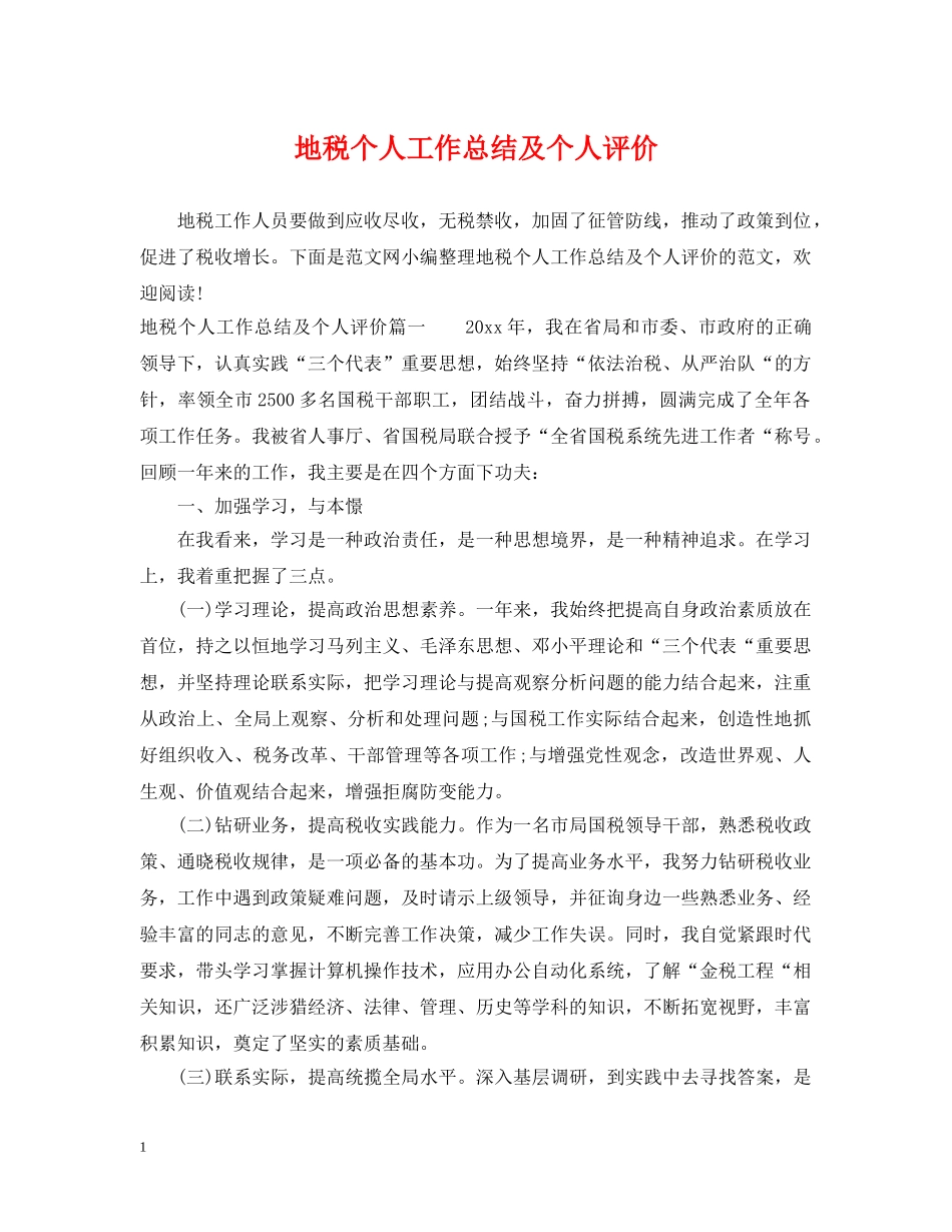 地税个人工作总结及个人评价 _第1页