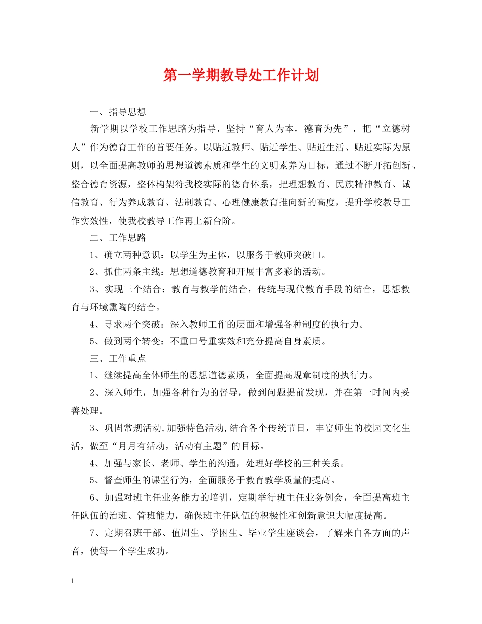 第一学期教导处工作计划 _第1页