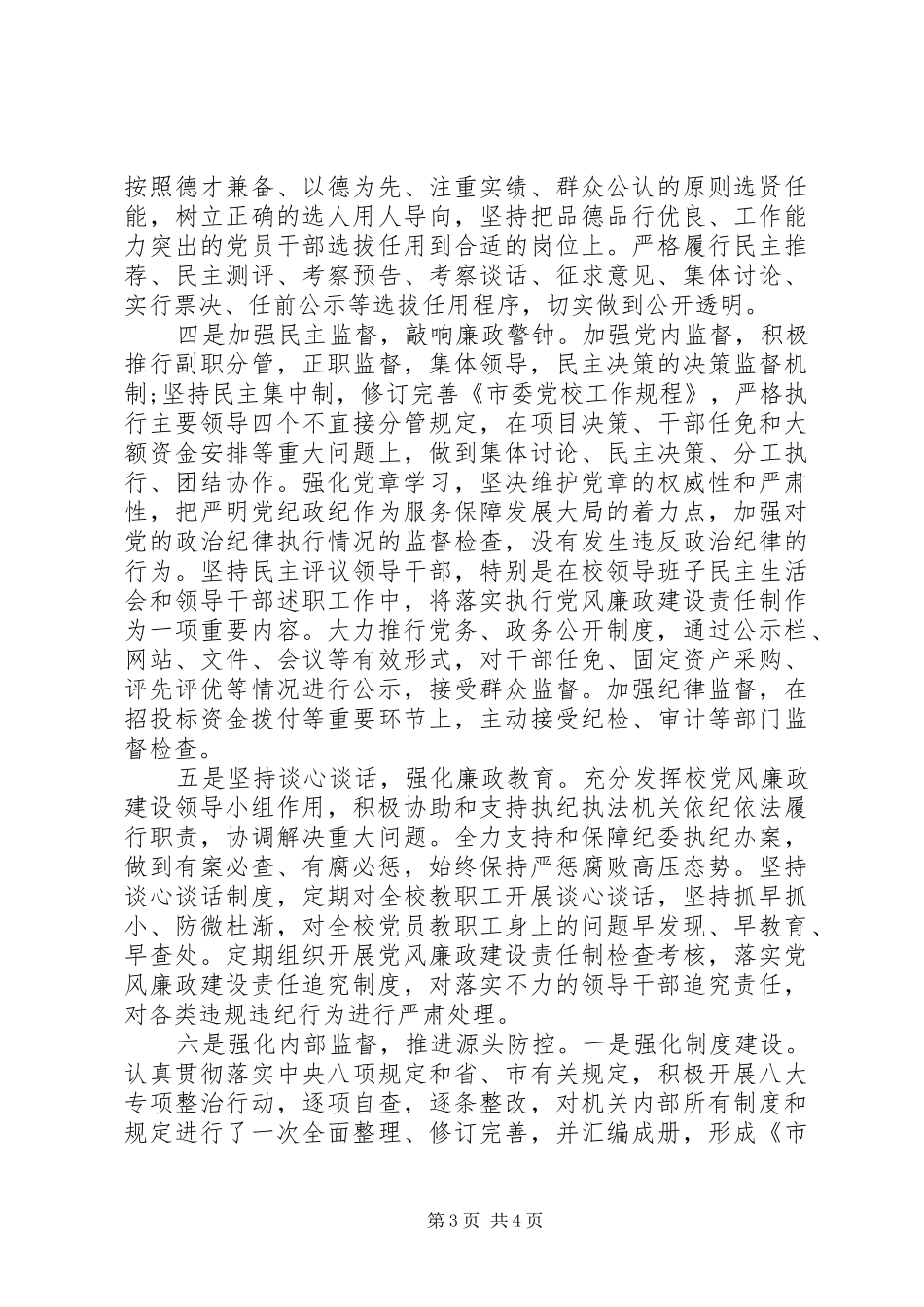 廉政建设主体责任的情况报告_第3页