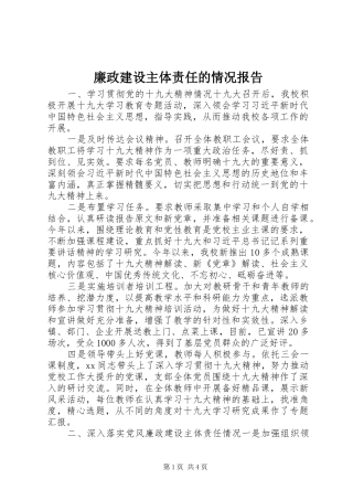 廉政建设主体责任的情况报告