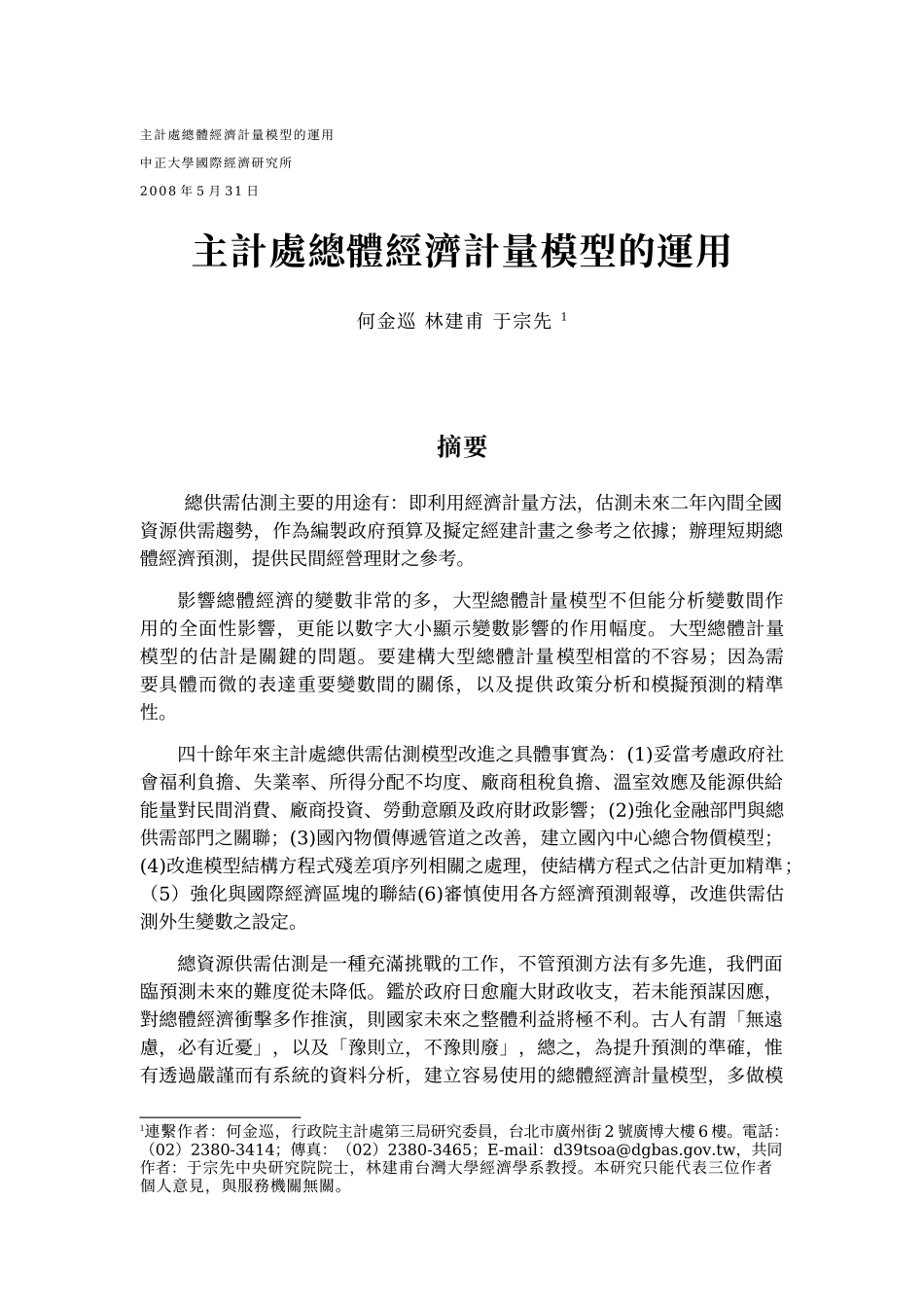 主计处总体经济计量模型的运用_第1页