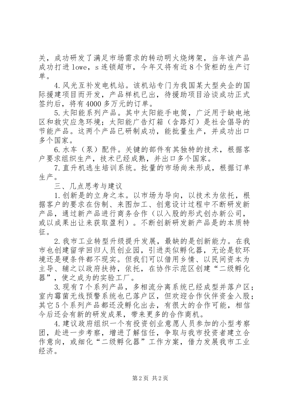科技公司考察情况报告_第2页
