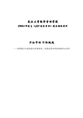 招商与浦发财务绩效、财务政策和财务战略分析