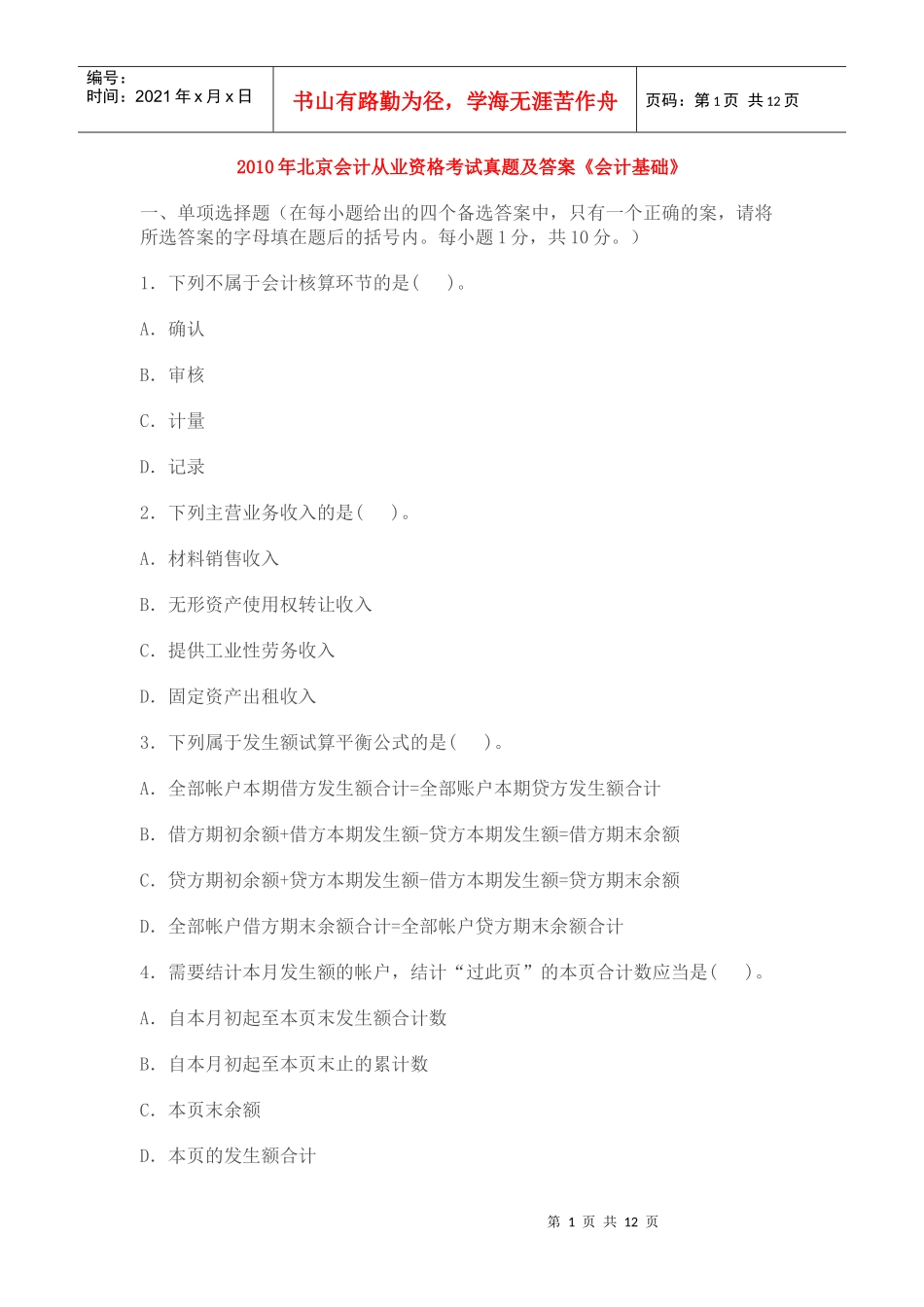 XXXX年北京会计从业资格考试真题及答案解析《会计基础》_第1页