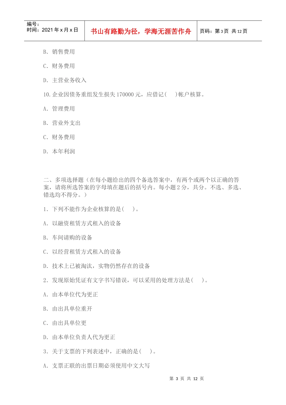 XXXX年北京会计从业资格考试真题及答案解析《会计基础》_第3页