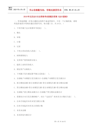 XXXX年北京会计从业资格考试真题及答案解析《会计基础》