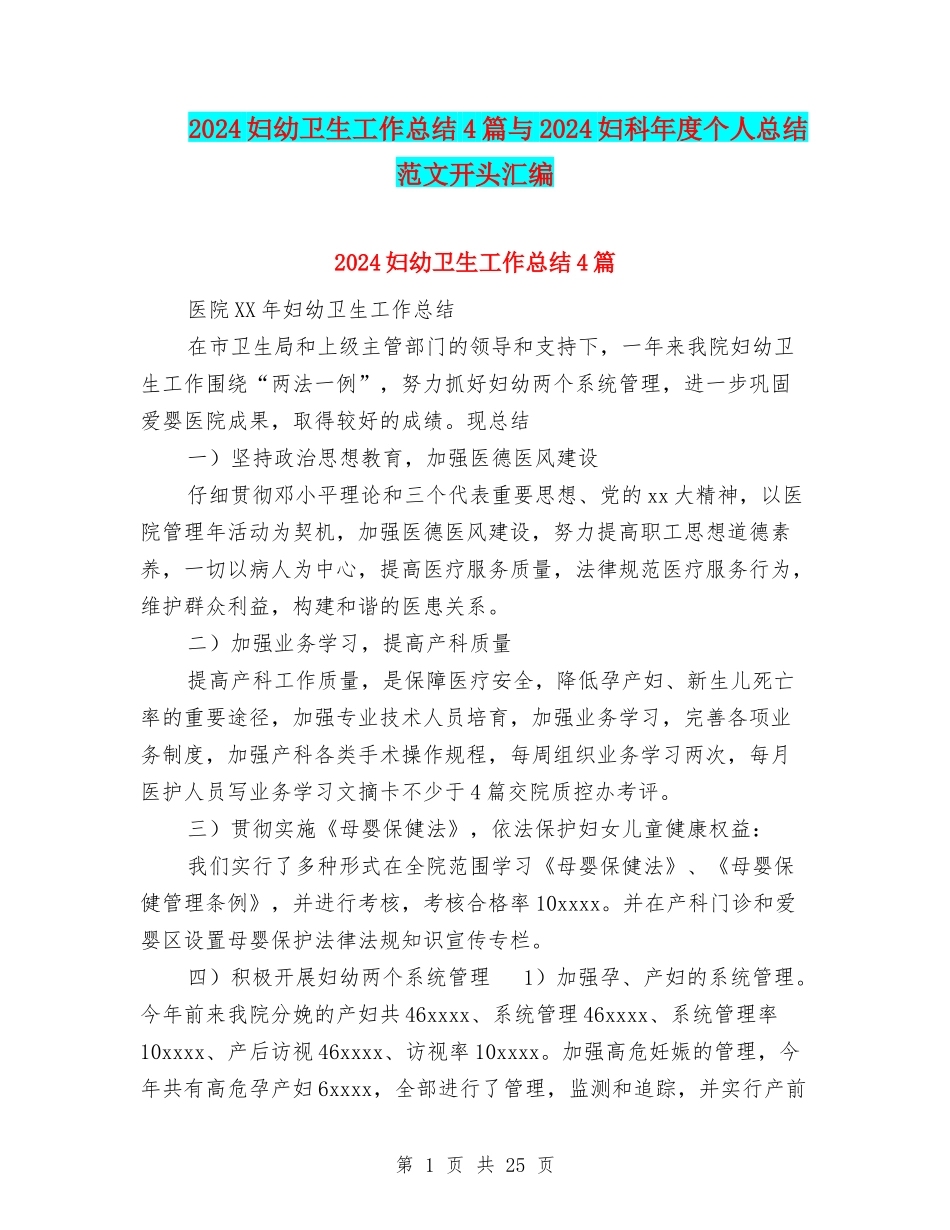 2024妇幼卫生工作总结4篇与2024妇科年度个人总结范文开头汇编_第1页