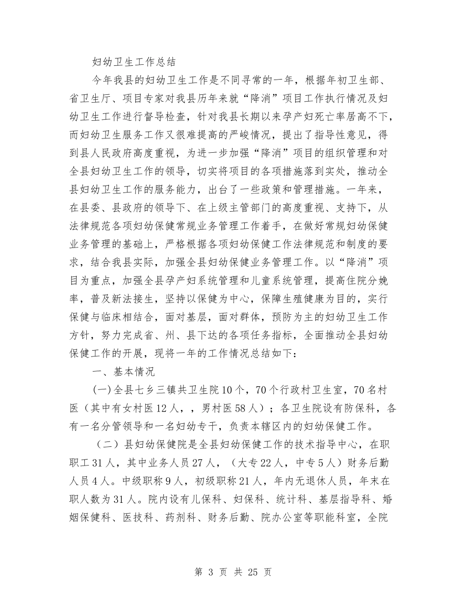 2024妇幼卫生工作总结4篇与2024妇科年度个人总结范文开头汇编_第3页