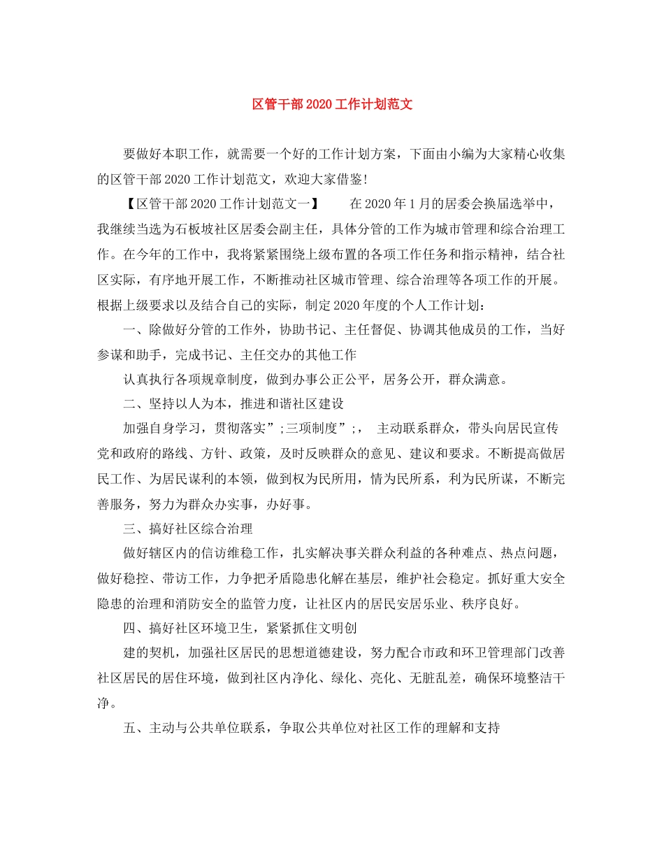 区管干部工作计划范文 _第1页